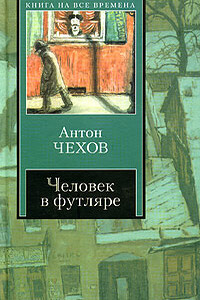 Лошадиная фамилия - Антон Павлович Чехов