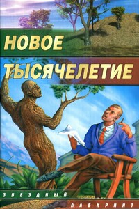 Новое тысячелетие - Роман Сергеевич Афанасьев, Сергей Владимирович Чекмаев