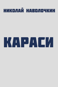 Караси - Николай Дмитриевич Наволочкин