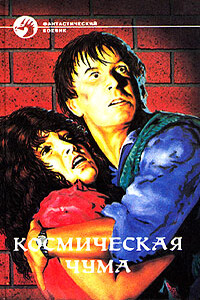 Космическая чума - Джордж Оливер Смит