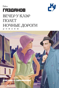 Вечер у Клэр. Полет. Ночные дороги - Гайто Иванович Газданов