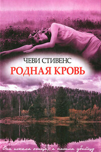 Родная кровь - Чеви Стивенс