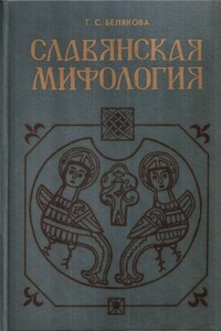 Славянская мифология - Галина Сергеевна Белякова