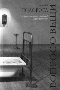 Вопрос о вещи. Опыты по аналитической антропологии - Валерий Александрович Подорога