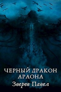 Черный дракон Араона - Павел Александрович Зверев