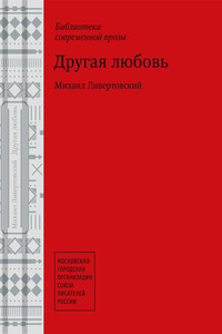Другая любовь - Михаил Ливертовский