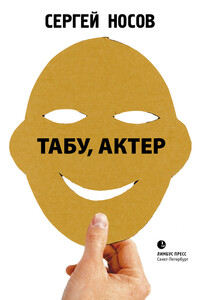 Табу, актер! - Сергей Анатольевич Носов