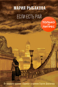 Если есть рай - Мария Александровна Рыбакова