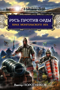 Русь против Орды. Крах монгольского Ига - Виктор Петрович Поротников