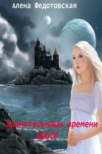 Хранительница времени. Выбор - Алена Федотовская