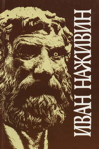 Евангелие от Фомы - Иван Федорович Наживин
