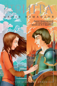 Это просто игра - Наиль Измайлов