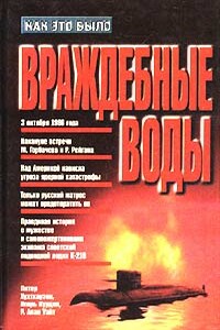 Враждебные воды - Игорь Кириллович Курдин, Робин Алан Уайт