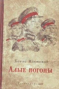 Алые погоны - Борис Васильевич Изюмский