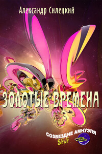 Золотые времена - Александр Валентинович Силецкий