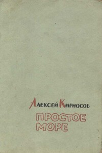 Простое море - Алексей Алексеевич Кирносов