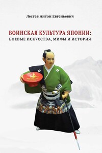 Воинская культура Японии: боевые искусства, мифы и история - Антон Евгеньевич Лестев