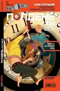 Полдень XXI век, 2010 №11 - Татьяна Георгиевна Алферова, Константин Григорьевич Фрумкин