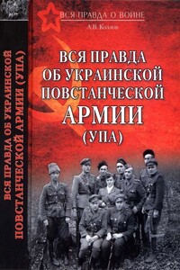 Вся правда об Украинской повстанческой армии - Андрей Валерьевич Козлов