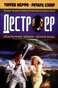 Опаленная земля - Ричард Сэпир, Уоррен Мерфи