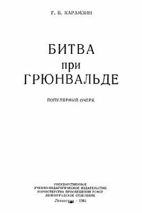 Битва при Грюнвальде - Геннадий Борисович Карамзин