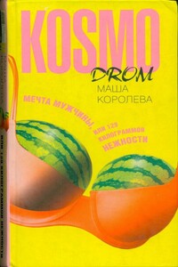 Мечта мужчины, или 129 килограммов нежности - Мария Михайловна Королева