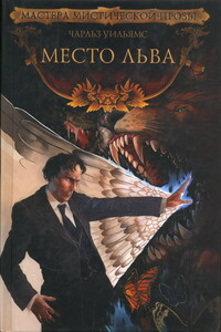 Место льва - Чарльз Уолтер Стансби Уильямс