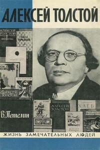 Алексей Толстой - Виктор Васильевич Петелин