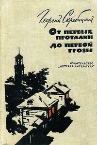От первых проталин до первой грозы - Георгий Алексеевич Скребицкий