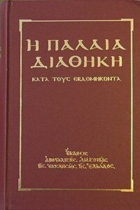 Ветхий Завет [Септуагинта] (на древнегреческом) - Библия
