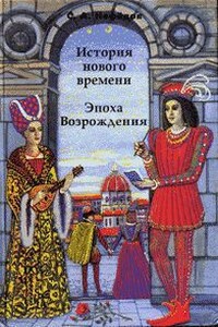 История Нового времени. Эпоха Возрождения - Сергей Александрович Нефедов