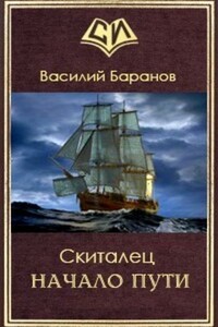 Скиталец Начало пути - Василий Данилович Баранов