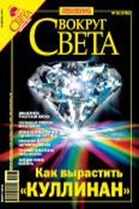 Вокруг Света 2006 № 02 (2785) - Журнал «Вокруг Света»