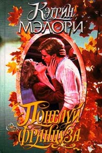 Поцелуй француза - Кэтрин Мэллори