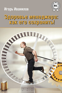 Здоровье менеджера: как его сохранить! - Игорь Иванилов