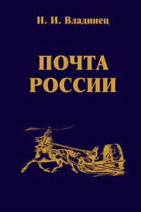Почта России - Николай Иванович Владинец