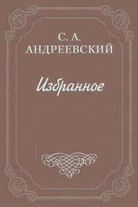 Значение Чехова - Сергей Аркадьевич Андреевский