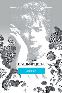 Мария Башкирцева. Дневник - Мария Константиновна Башкирцева