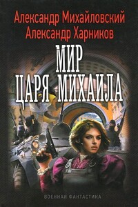 Мир царя Михаила - Александр Борисович Михайловский, Александр Петрович Харников
