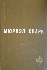 Умышленная задержка - Мюриэл Спарк