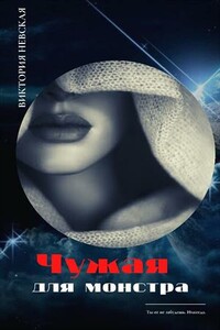 Чужая для монстра - Виктория Викторовна Щабельник (Невская)
