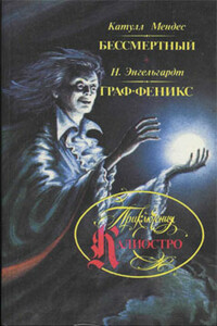Бессмертный - Катюль Мендес