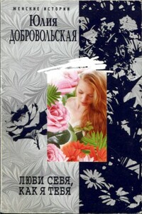 Люби себя, как я тебя - Юлия Григорьевна Добровольская