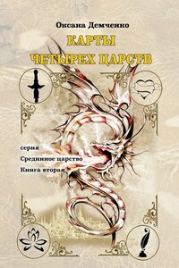 Карты четырех царств - Оксана Борисовна Демченко