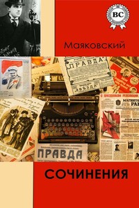 Сочинения - Владимир Владимирович Маяковский