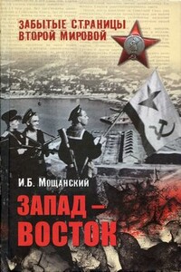 Запад — Восток - Илья Борисович Мощанский