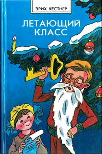 Летающий класс - Эмиль Эрих Кестнер
