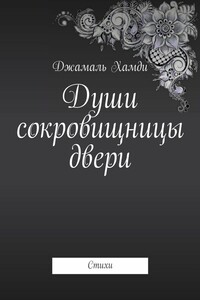 Души сокровищницы двери - Джамаль Хамди