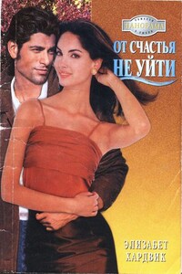 От счастья не уйти - Элизабет Хардвик