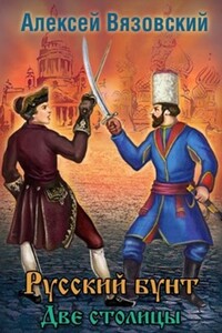 Две столицы - Алексей Викторович Вязовский